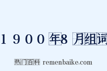 1900年8月组词是什么意思的图片